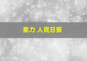 能力 人民日报